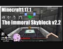 ゆかりのThe Immoral Skyblock v2.2【1.17.1】#1
