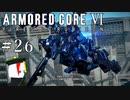 【ARMORED CORE Ⅵ】燃えよルビコン -FIRES OF RUBICON- #26