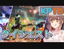 【KPTB】第１２回KPTBダイジェスト【ドラゴンボールザブレイカーズ/CeVIO AI実況プレイ】