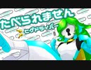 【UTAUカバー】たべられません