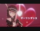 【MMD 原神】シャルロットで ダーリンダンス