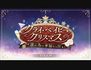 【プリンセスコネクト！Re:Dive】クライ・ベイビー・クリスマス オープニング