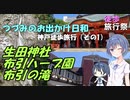 【徒歩旅行祭】つづみのお出かけ日和【神戸散策（その1）：生田神社・布引ハーブ園・布引の滝】