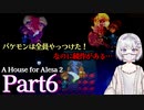 【海外ホラーRPG】あのストーカー、手に入らない物は壊すタイプらしい #6【A House for Alesa 2】