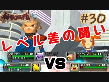 まさかのラスト?!レベル差の闘い【ポケモンコロシアム】＃３０