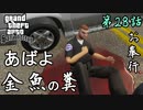 第28話【グランド・セフト・オート・サンアンドレアス】テンペニー一味!!崩壊寸前!!【お奉行】