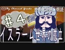 ８章　イスラーム世界の成立その❹　果てしなく続く世界史朗読シリーズ