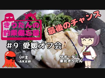 きりたんの釣果備忘録 ＃9　愛媛オフ会