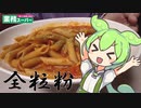 【業務スーパー】全粒粉ペンネアラビアータを作って食べていくよ！【ずんだもん・四国めたん】