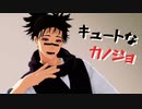 【MMD呪術廻戦】脹相でキュートなカノジョ