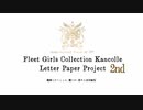 艦これ便せん合同企画まとめ動画【2匹目のどじょう】