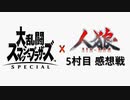 【ゆっくり人狼】スマブラ人狼5村目 感想戦【25C猫強化】