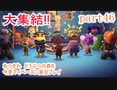あつまれ　どうぶつの森を今更マイペースに実況プレイ　part46
