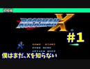 【ロックマンX】僕はまだ、Xを知らない Part1【実況】 初投稿