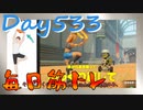 【毎日投稿】ムキ・ムキ・ムキへの道！！！【RFA負荷23】#533
