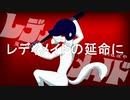 レディメイド Covered by アマクサナナシ