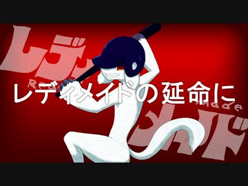 レディメイド Covered by アマクサナナシ