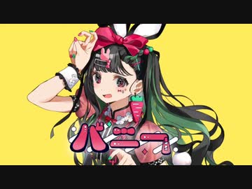 バニー 歌ってみた 【ねむねむ】