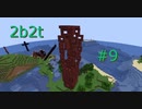 2b2t旅行記 #9 x+y+ボーダーまでの道のり その2