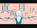真面目だけ。低音女子が歌ってみた。