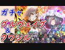 【FEH_1244】「 グルヴェイグ＆クワシル 」ガチャを引いてく！　『 過去の魔女　クワシル 』『 黄金の魔女　グルヴェイグ 』　Ｗ神階英雄召喚　【 ファイアーエムブレムヒーローズ 】