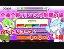 【全曲全良フルコンボ制覇の旅】太鼓の達人：かんたんコース／L・O・V・E【VOICEVOX実況プレイ】42曲目