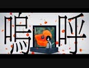 【拡音シャノン】ネクロトーシス【UTAUカバー】+ UST配布