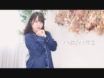【ゆりあん】ハロ／ハワユ【踊ってみた】