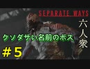 【RE:4 SEPARATE WAYS】名前はダサいけどクソ強いボス、ぺサンタ　Part5【六人衆ウメダ】