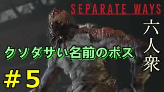 【RE:4 SEPARATE WAYS】名前はダサいけどクソ強いボス、ぺサンタ　Part5【六人衆ウメダ】