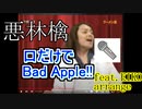 口だけでBad Apple!!