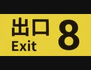 【 #8番出口 】脱出する！#２【文月あち】
