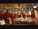 【ゆっくり解説】ローマ帝国の東西分裂とはいったいなんだったのか【歴史解説】