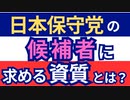 日本保守党の候補者に求める資質はこれだ！