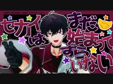 【にじさんじMMD】セカイはまだ始まってすらいない【佐伯イッテツ】
