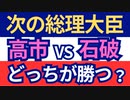 次の総理大臣、高市VS石破、どっちが勝つ？