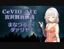 CeVIO AIで宮沢賢治朗読 「まなづるとダァリヤ」