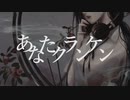 【歌ってみた】あなたクランケン／水野春