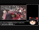 【ゆっくり解説】迷宮世界の魔物使いを紹介したいpart1
