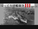 [RtW3]ゆっくり建艦競争III act.25[Rule the Waves 3]