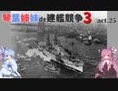 [RtW3]琴葉姉妹de建艦競争3 act.25[Rule the Waves 3]