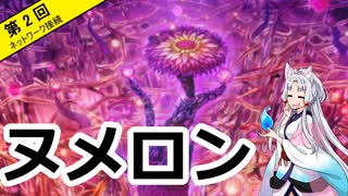 ヌメロン講義　第2回　ネットワーク接続