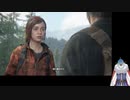 ビビりながら行くTHE LAST OF US part29