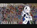 日刊トップテン！VOCALOID＆something【日刊ぼかさん2023.11.30】