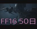 【ファイナルファンタジー16】ドミナント生活　50日目【後編】