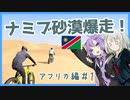 【A.I.VOICE旅行】アフリカ紀行#1 ファットバイクでナミブ砂漠へ！