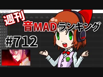 週刊音MADランキング #712 -11月第4週-