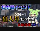 【アークナイツ】ずんだもん、初めてやったイベントが狂人号ってマジ？　【狂人号　SN-1 自動指揮】
