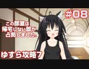 この部室は帰宅しない部が占拠しました。ぽーたぶる 学園ドッグ・イヤー編 #08 ゆすら攻略7