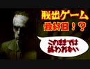 脱出ゲーム　最終日！？　【THE　OUTLAST　TRIALS】
